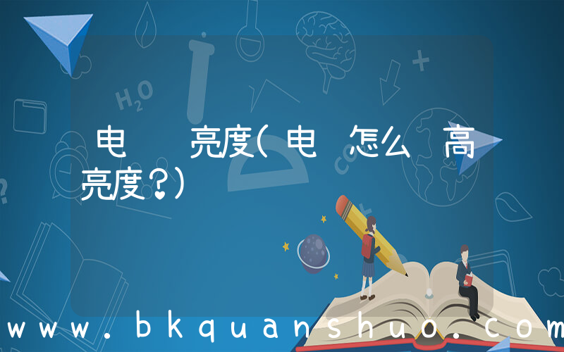 电脑 亮度(电脑怎么调高亮度？)